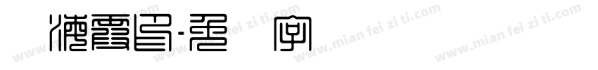 刘海霞印字体转换