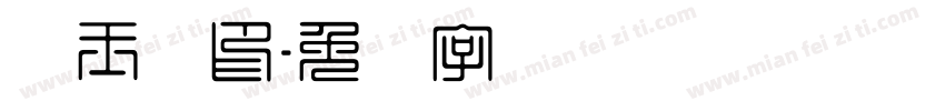 刘玉洁印字体转换