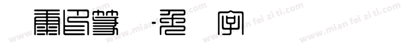 华康印篆体字体转换