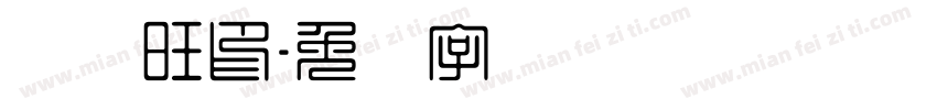 卢兴旺印字体转换