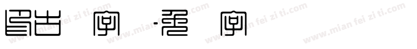 印古风字体字体转换