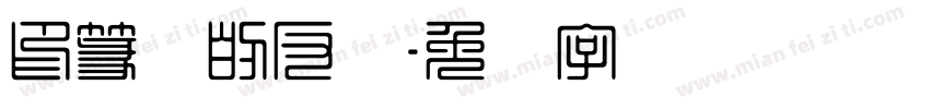 印篆体的反写字体转换