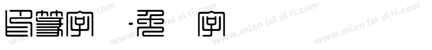 印篆字体字体转换