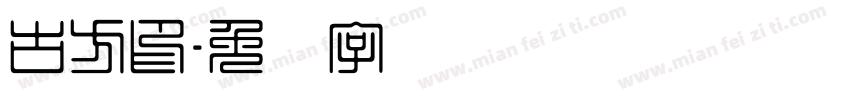 古方印字体转换
