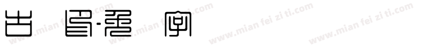 古龙印字体转换