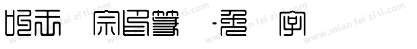 叫王汉宗印篆体字体转换