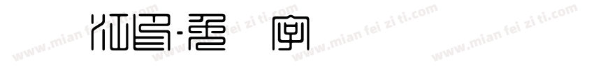 吴双江印字体转换