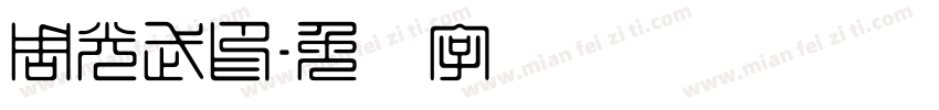 周光武印字体转换