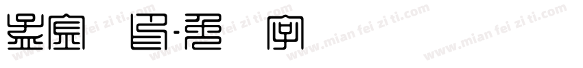 孟金灿印字体转换