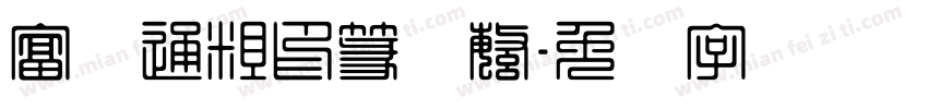 富汉通粗印篆体繁字体转换