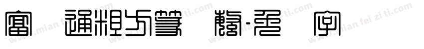 富汉通粗方篆体繁字体转换