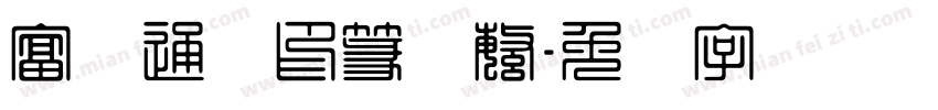 富汉通细印篆体繁字体转换
