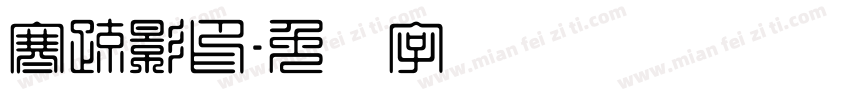 寒疏影印字体转换