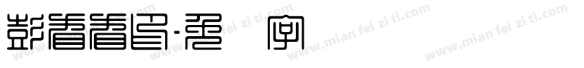 彭看看印字体转换