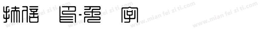 扶信莲印字体转换