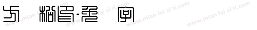 方劲松印字体转换