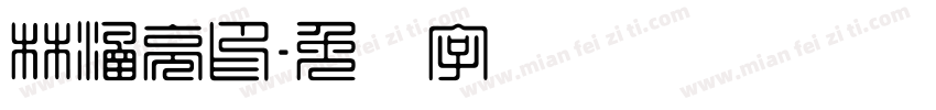 林涵亮印字体转换