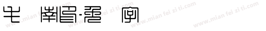 毛亚南印字体转换