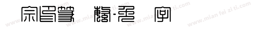 汉宗印篆体繁字体转换