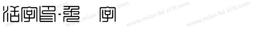 活字印字体转换