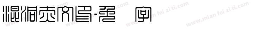 混洞赤文印字体转换