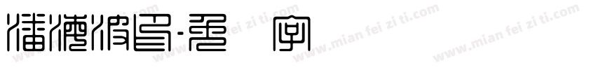 潘海波印字体转换