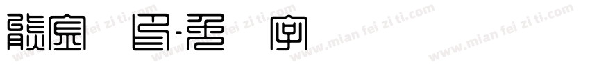 熊金龙印字体转换