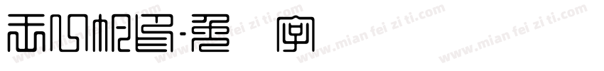 王一帆印字体转换