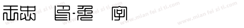 王忠诚印字体转换