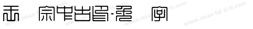 王汉宗中古印字体转换