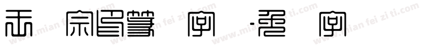 王汉宗印篆体字体字体转换