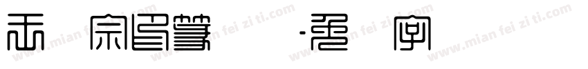 王汉宗印篆体简字体转换