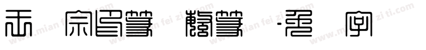 王汉宗印篆体繁篆书字体转换