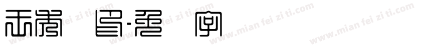 王秀艳印字体转换