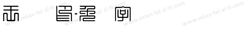 王转转印字体转换