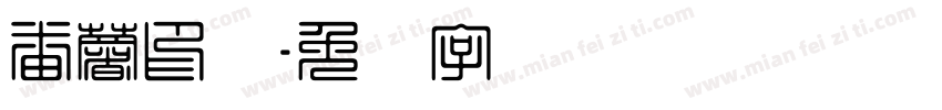 番薯印画字体转换