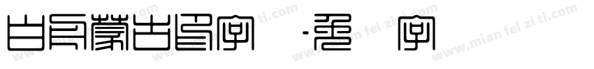 白舟蒙古印字体字体转换