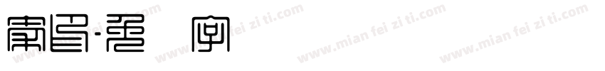 秦印字体转换