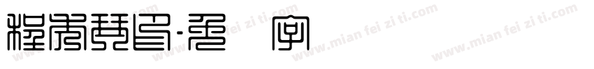 程秀琴印字体转换