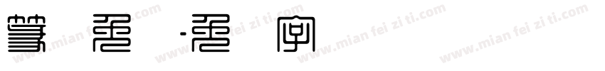 篆体免费字体转换
