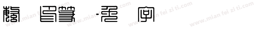 繁体印篆体字体转换