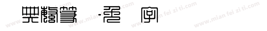 经典繁篆体字体转换