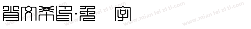 肖文希印字体转换