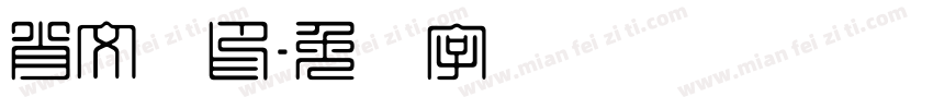 肖文瑶印字体转换