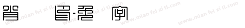 肖鲁阳印字体转换