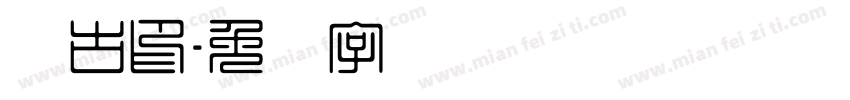 苏古印字体转换