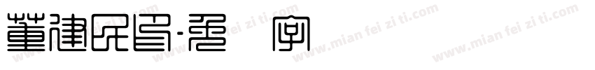 董建民印字体转换