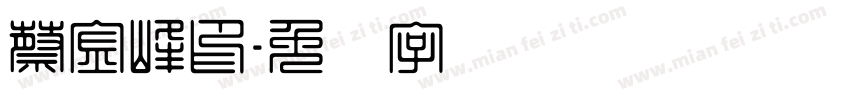 蔡金峰印字体转换