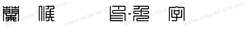 蘭阳候圣会馆印字体转换
