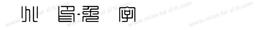 谢兆龙印字体转换